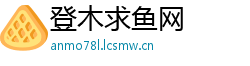 登木求鱼网